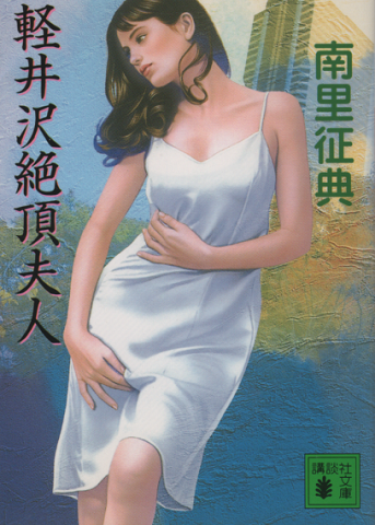軽井沢絶頂夫人