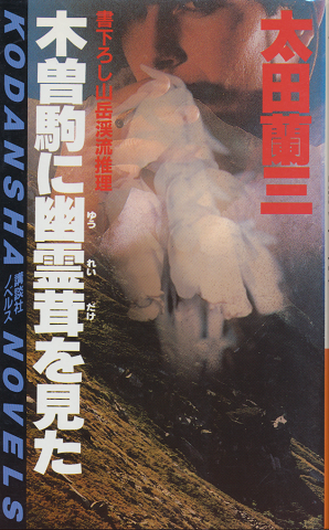 木曽駒に幽霊茸を見た : 山岳渓流推理