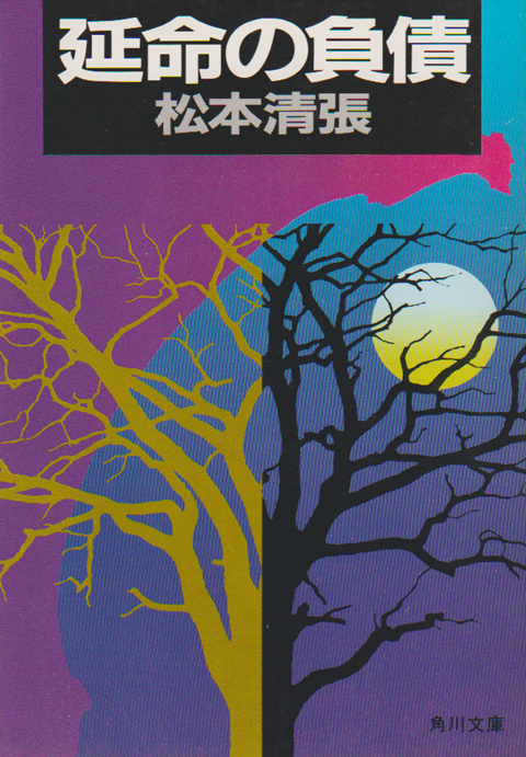 延命の負債