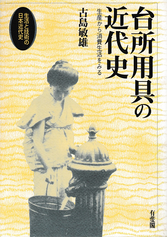 台所用具の近代史 : 生産から消費生活をみる 生活と技術の日本近代史