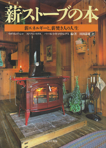 薪ストーブの本 : 薪エネルギーと、薪焚き人の人生