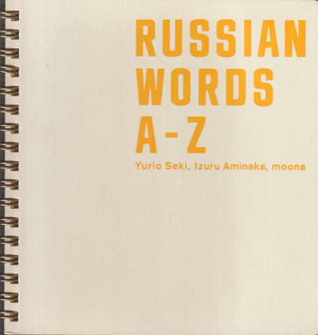 Russian words A-Z