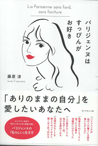 パリジェンヌはすっぴんがお好き