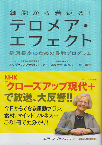 細胞から若返る!テロメア・エフェクト