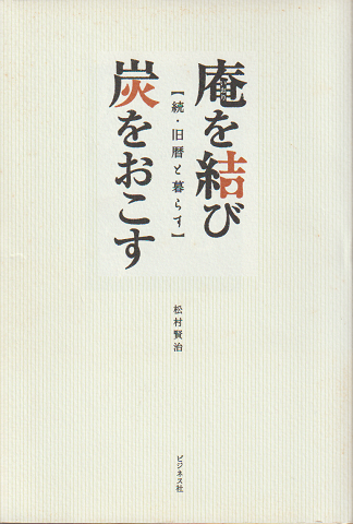 庵を結び炭をおこす : 続・旧暦と暮らす