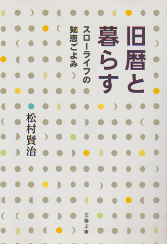 旧暦と暮らす : スローライフの知恵ごよみ