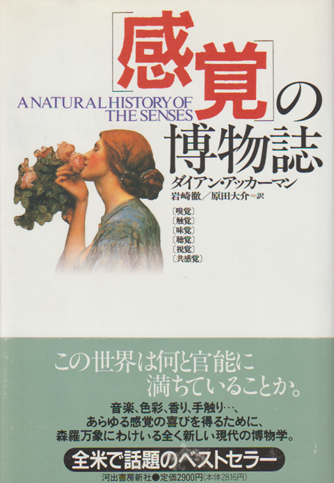 「感覚」の博物誌