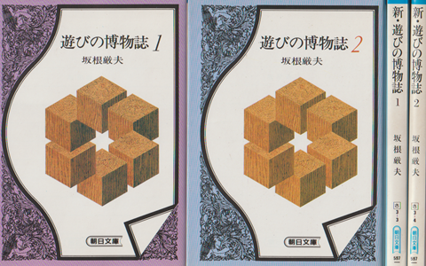 遊びの博物誌1・2/新遊びの博物誌1・2