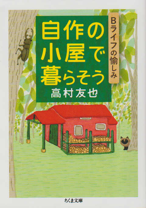 自作の小屋で暮らそう