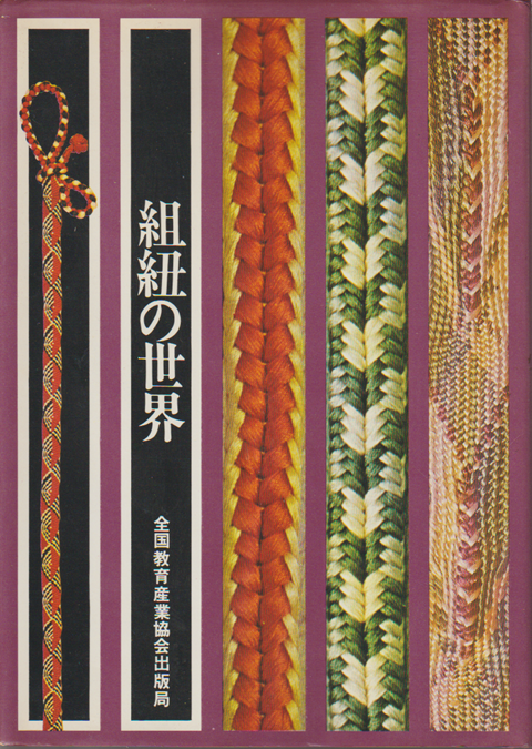 組紐の世界