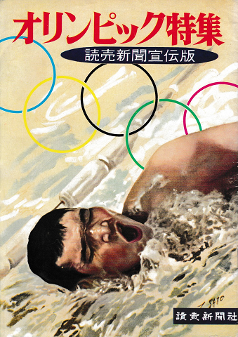 オリンピック特集：読売新聞宣伝版