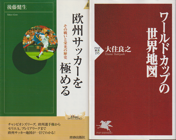 ワールドカップの世界地図/欧州サッカーを極める　[2冊セット。]