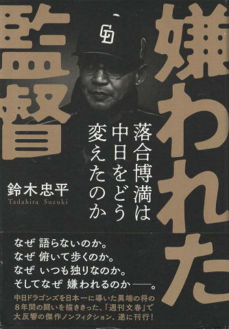 嫌われた監督 : 落合博満は中日をどう変えたのか