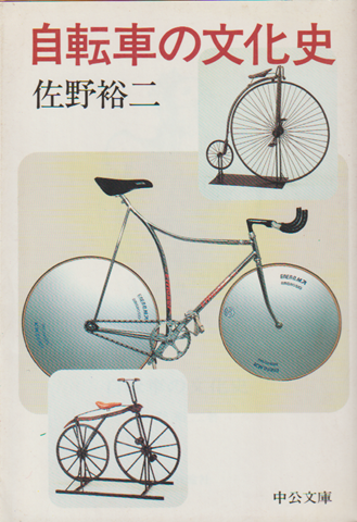 自転車の文化史