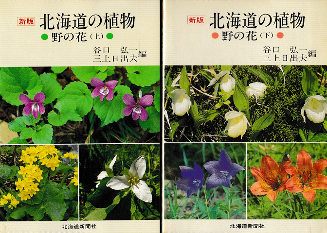 北海道の植物「野の花（上・下）」
