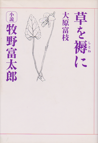 草を褥に : 小説牧野富太郎