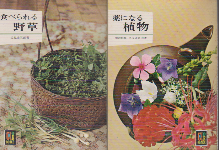 「食べられる野草」「薬になる植物」 2冊セット