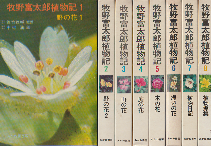 牧野富太郎植物記 1 (野の花 1)～8（植物採集） 全8冊セット