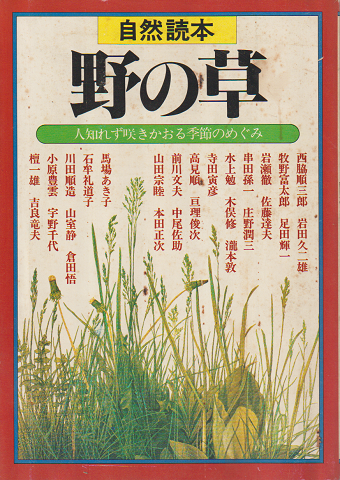 野の草 : 自然読本
