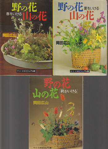 野の花山の花 春をいける 夏をいける 秋をいける 3冊セット