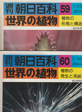 週刊朝日百科 世界の植物 59号 60号 2冊セット