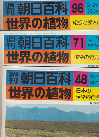 週刊朝日百科 世界の植物 48号 71号96号  3冊セット