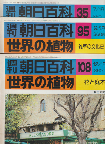 週刊朝日百科 世界の植物 35号 95号 108号 3冊セット