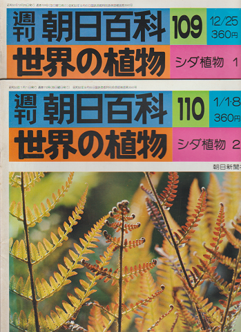 週刊朝日百科 世界の植物 109号 110号 2冊セット