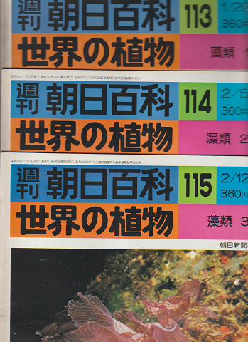 週刊朝日百科 世界の植物 113号 114号 115号 3冊セット