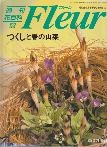 週刊花百科フルール 53 1996 3月号