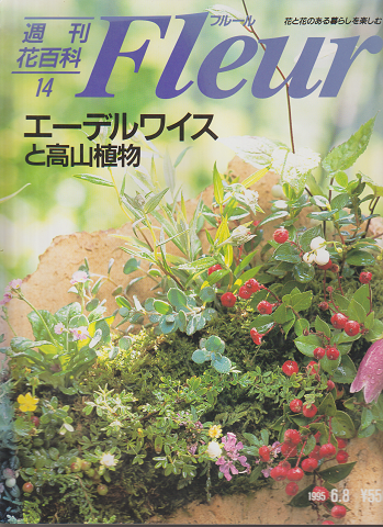 週刊花百科フルール 14  1995 6月号