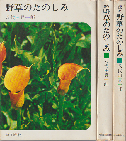 野草のたのしみ・続野草のたのしみ・続々野草のたのしみ（3冊セット）