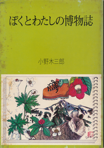 ぼくとわたしの博物誌