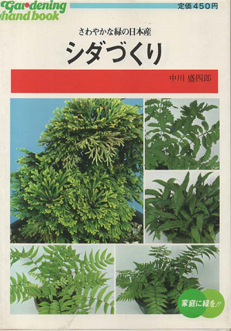 シダづくり : さわやかな緑の日本産
