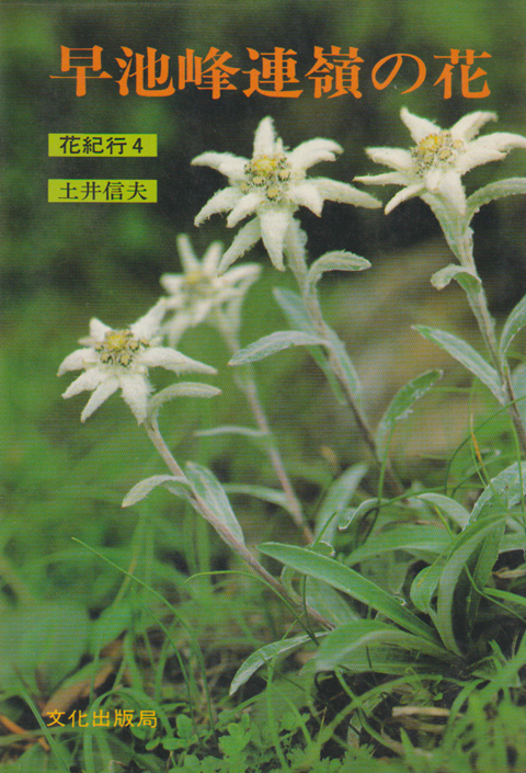 早池峰連嶺の花 花紀行 4