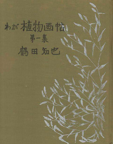 わが植物画帖 第1~3集 3冊セット(函入り)