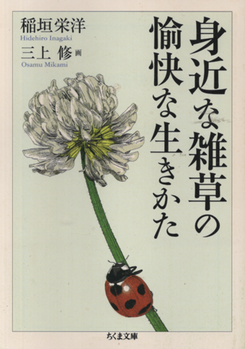 身近な雑草の愉快な生きかた