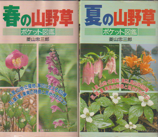 ポケット図鑑「春の山野草」「夏の山野草」　2冊セット