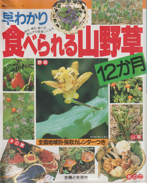 早わかり食べられる山野草12か月 : 全国地域別・採取カレンダーつき 見る・摘む・食べる 野山が10倍楽しくなる