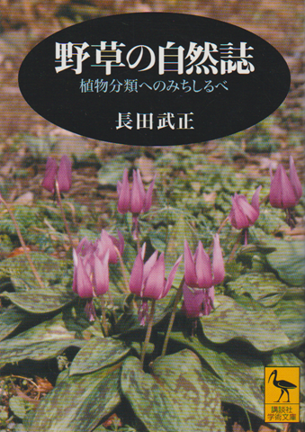 野草の自然誌 : 植物分類へのみちしるべ