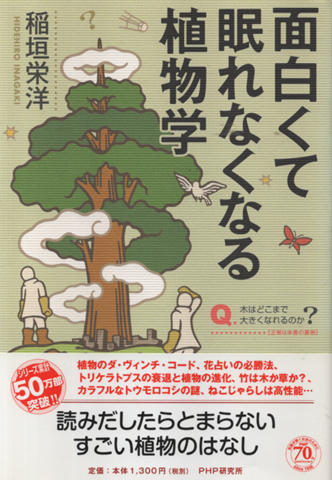 面白くて眠れなくなる植物学