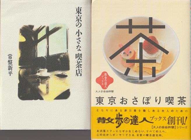 『東京の小さな喫茶店』『東京おさぼり喫茶』2冊セット