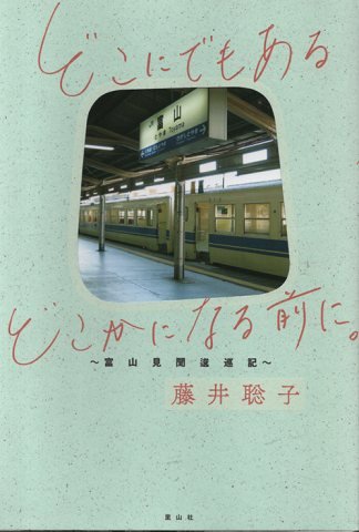 どこにでもあるどこかになる前に。 : 富山見聞逡巡記