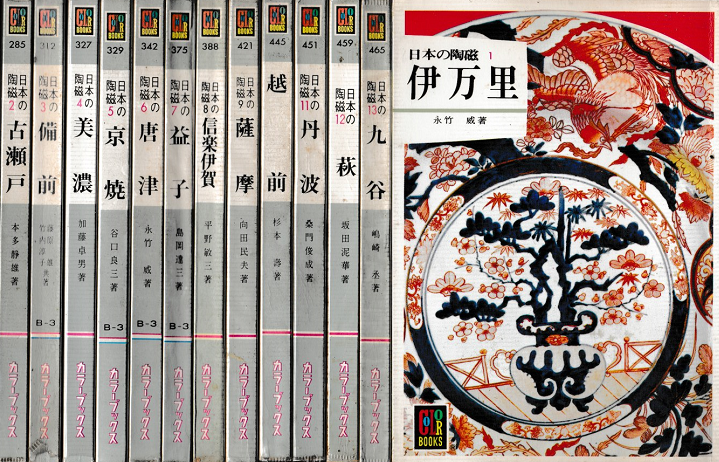 日本の陶磁１～１３　13冊揃