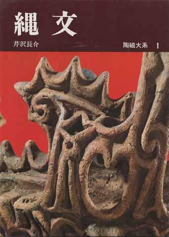 陶磁大系 1 縄文