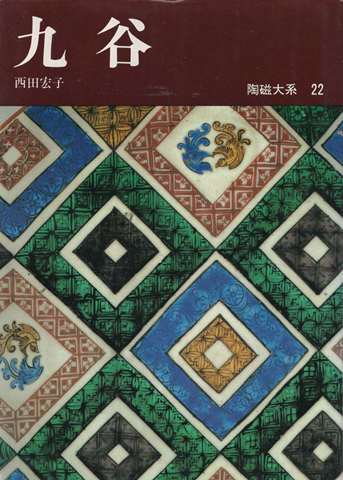 陶磁大系22〔オールカラー版〕 九谷