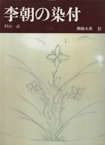 陶磁大系 31 李朝の染付