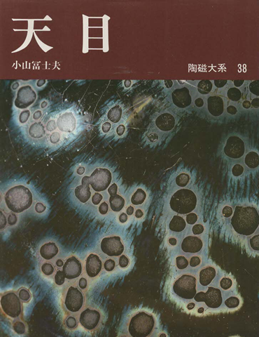 陶磁大系 38 天目