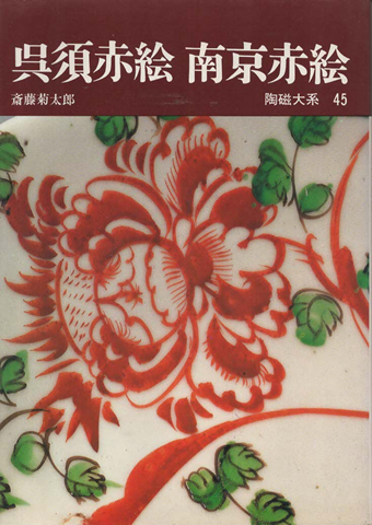 陶磁大系45 呉須赤絵・南京赤絵 南京赤絵