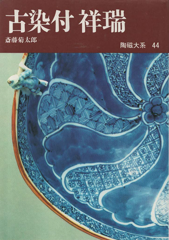 陶磁大系 44 古染付祥瑞